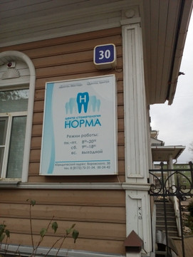 Центр стоматологии Норма на Воровского, фото №1