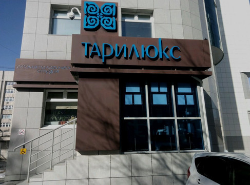 Стоматологическая студия Тарилюкс на Дзержинского, фото №1