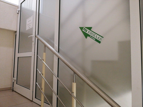 Лаборатория Юнилаб на Энгельса, фото №1