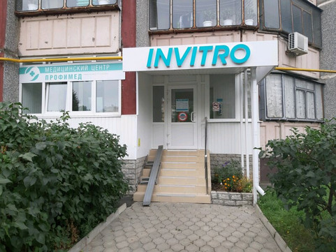 Инвитро на Студенческой, фото №1