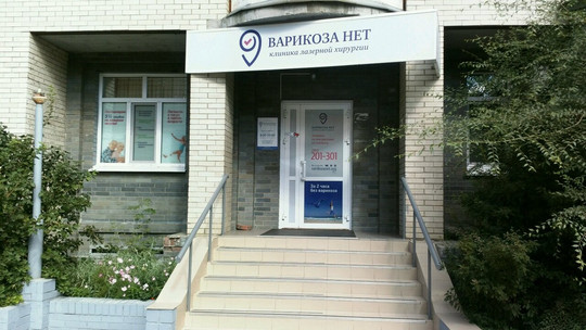 Варикоза Нет на Иркутской, фото №1