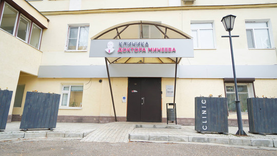 Клиника доктора Минеева, фото №1