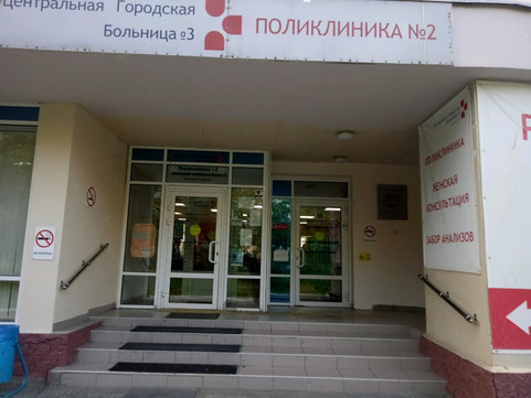 Центральная городская больница №3 (ЦГБ №3) на Братьев Быковых, фото №1