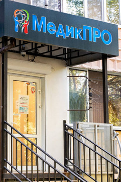 Клиника МедикПро, фото №1