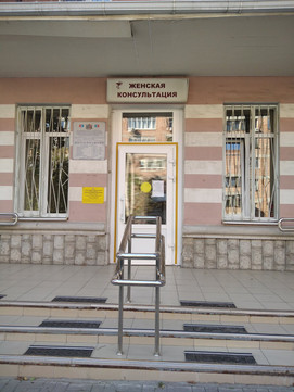 Женская консультация поликлиники №1 на Пановой, фото №1