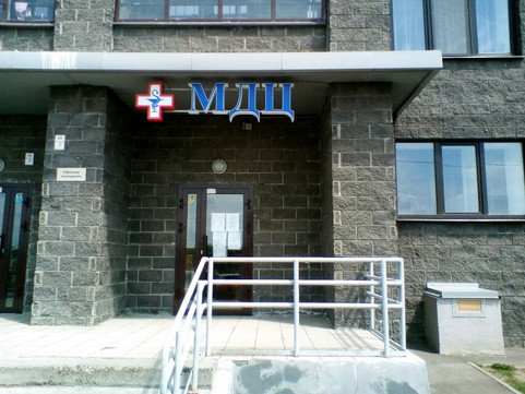 Медицинский диагностический центр на Рахлина, фото №1