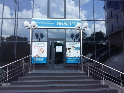 Инвитро на Демьяна Бедного, фото №1