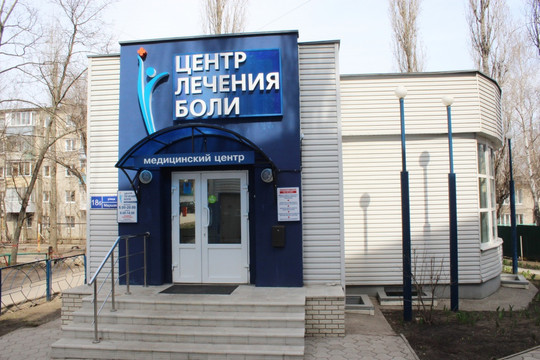 Центр лечения боли на Маршака, фото №1