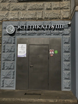 Эстетика Групп на Рубцовой, фото №1