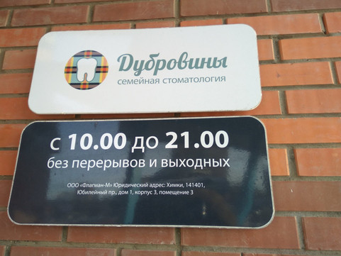 Стоматология Дубровины , фото №1
