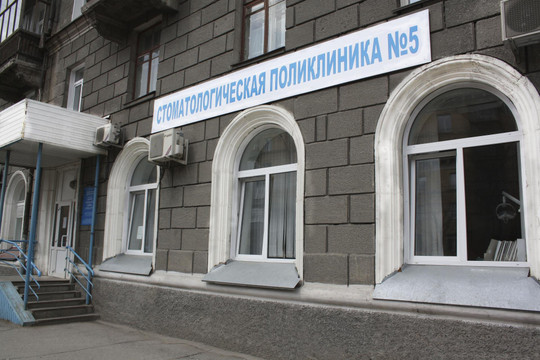 Стоматологическая поликлиника № 5, фото №1