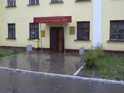 Городская больница № 5, фото №1
