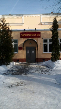 Поликлиника № 5, фото №1