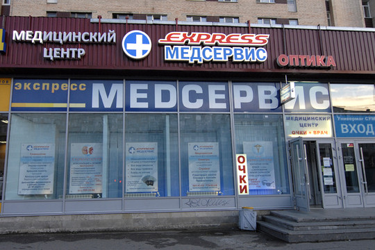 Медицинский центр ЭкспрессМедСервис, фото №1