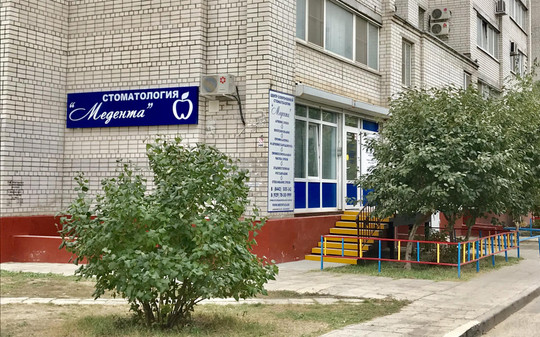 Стоматология Медента, фото №1