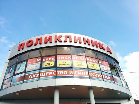Частная поликлиника, фото №1