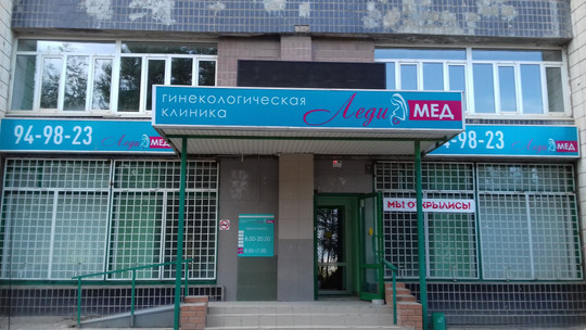 Клиника Леди-Мед, фото №1