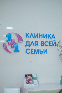 Cеть клиник 1+1, фото №1