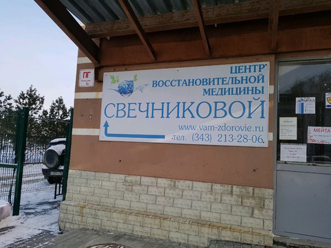Центр восстановительной медицины Свечниковой на Ясной, фото №1