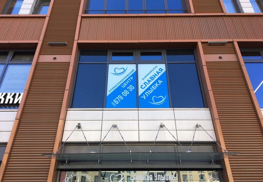 Славная Улыбка на Медиков, фото №1