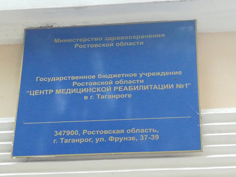 Центр медицинской реабилитации №1 на Фрунзе, фото №1