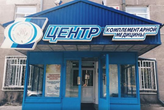 ЛРЦ Комплиментарной медицины, фото №1