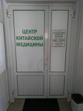 Центр китайской медицины Доктор Цзянь, Медицинский центр на Красноармейской, фото №1