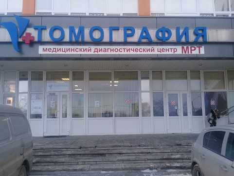 Клиника «Томография», фото №1