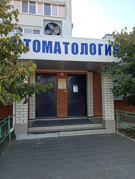 Стоматология доктора Тронева в 5м мкр, фото №1