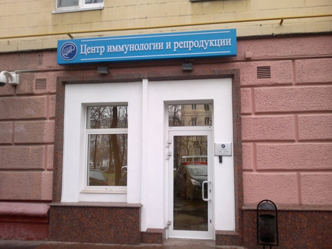 Центр иммунологии и репродукции на Войковской, фото №1