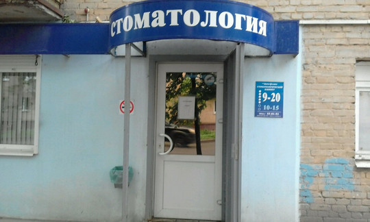 Дента класс на Глаголева, фото №1
