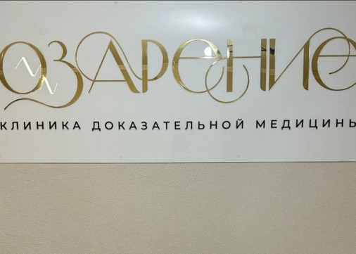 Клиника Озарение, фото №1