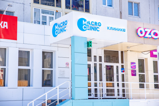 MacroClinic на Мусы Джалиля, фото №1