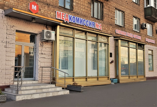 Медкомиссия №1 на Бутырской, фото №1