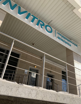 Инвитро на Дзержинского, фото №1