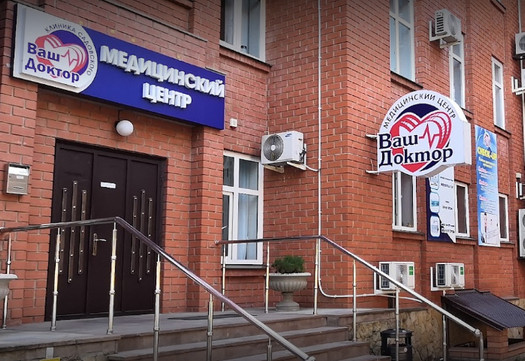МЦ Ваш доктор, фото №1