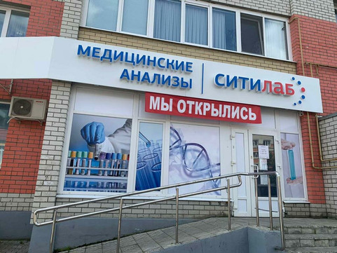 Лаборатория Ситилаб на Чернышевского, фото №1