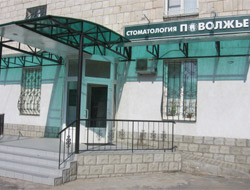 Волгоградская стоматологическая клиника «Поволжье», фото №1