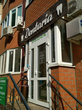 Дентария на Восточно-Кругликовской, фото №1