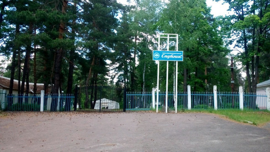 Санаторий Спутник на Курнатовского, фото №1