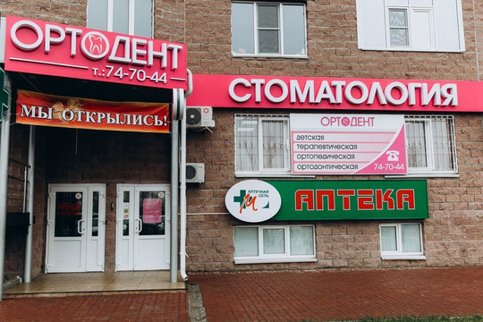 Ортодент на Дериглазова, фото №1