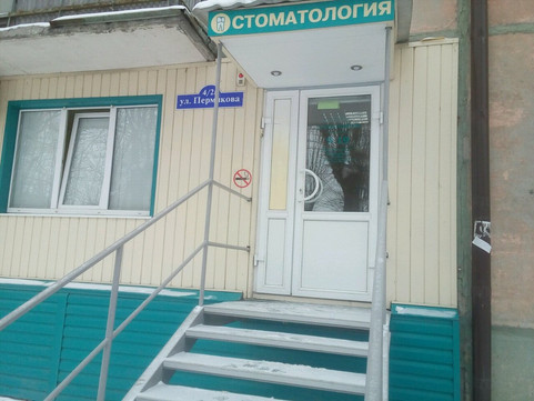Стар-Дент на Пермякова, фото №1