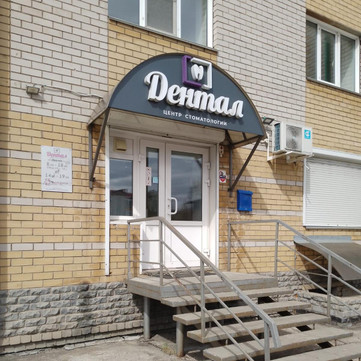 Стоматология Дентал на Халтурина, фото №1