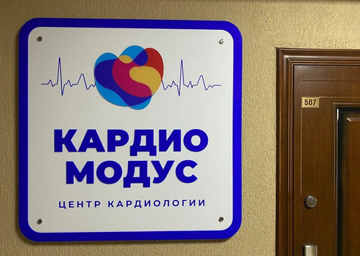 Клиника Кардиомодус, фото №1