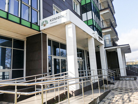 Клиника Комфорт, фото №1