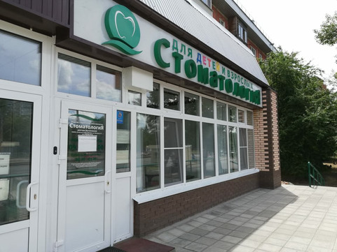 Стоматология доктора Ветчинкиной, фото №1