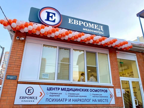 Центр медосмотров Евромед, фото №1