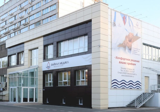Клиника Байкал-медикл, фото №1