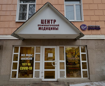 Центр Профилактической Медицины, фото №1