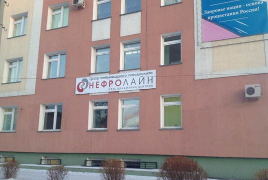МЦ Нефролайн, фото №1